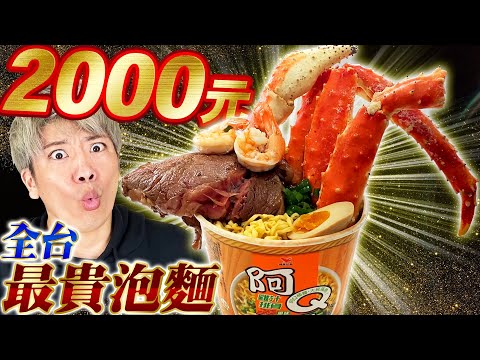 吃吃看傳說中全台沒有任何人見過的2000元泡麵!放入超高級螃蟹,牛排的結果實在是太好吃了...